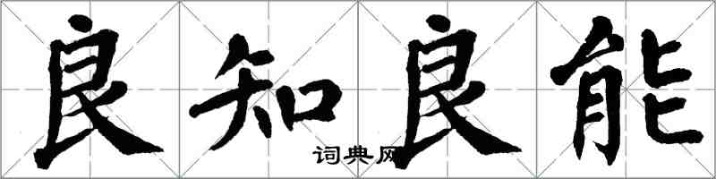 翁闿运良知良能楷书怎么写