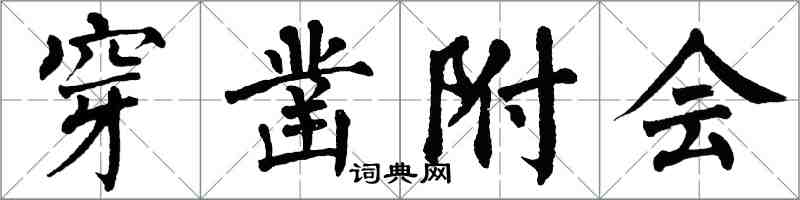 翁闿运穿凿附会楷书怎么写