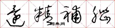 王冬龄还精补脑草书怎么写
