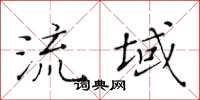 黄华生流域楷书怎么写