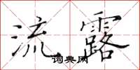 黄华生流露楷书怎么写