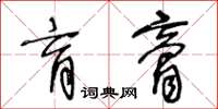 王冬龄肓膏草书怎么写
