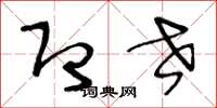 王冬龄即世草书怎么写