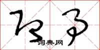 王冬龄即事草书怎么写