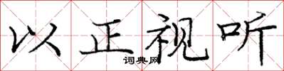 庞中华以正视听楷书怎么写