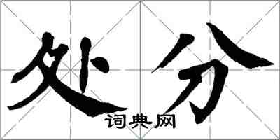 翁闿运处分楷书怎么写