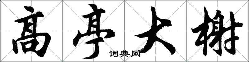 胡问遂高亭大榭行书怎么写