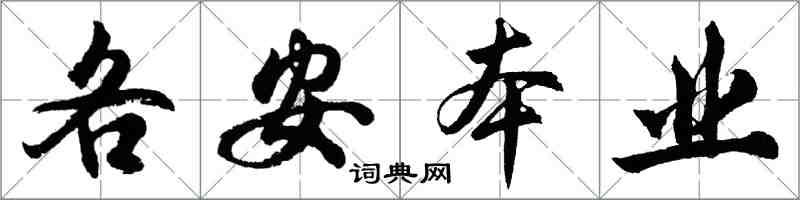 胡问遂各安本业行书怎么写