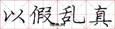 庞中华以假乱真楷书怎么写