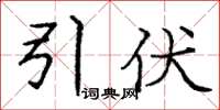 庞中华引伏楷书怎么写
