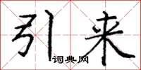 庞中华引来楷书怎么写