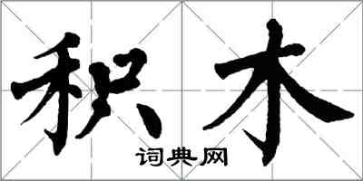 翁闿运积木楷书怎么写
