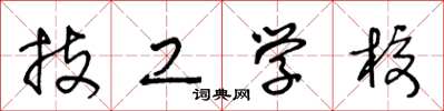 王冬龄技工学校草书怎么写