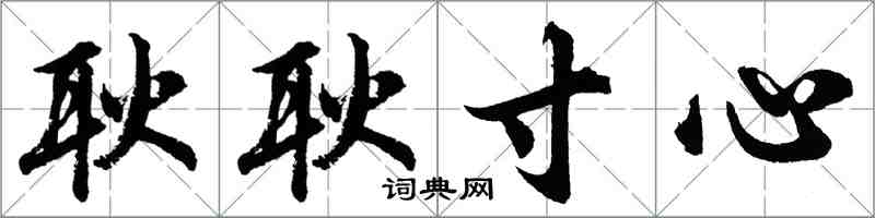 胡问遂耿耿寸心行书怎么写