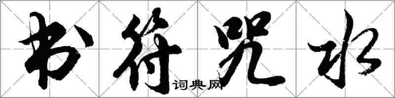 胡问遂书符咒水行书怎么写