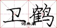 庞中华卫鹤楷书怎么写