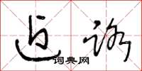 王冬龄近路草书怎么写
