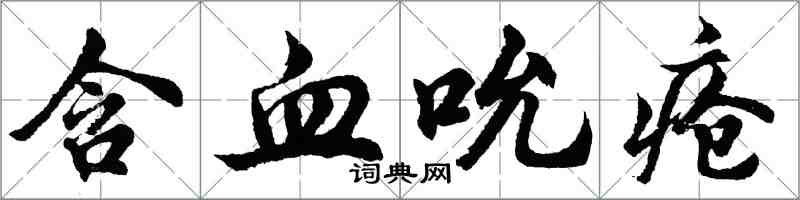 胡问遂含血吮疮行书怎么写