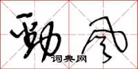 王冬龄劲风草书怎么写