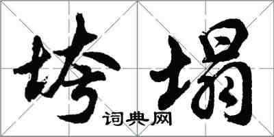 胡问遂垮塌行书怎么写