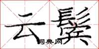 庞中华云鬓楷书怎么写