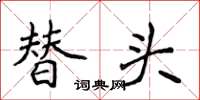侯登峰替头楷书怎么写