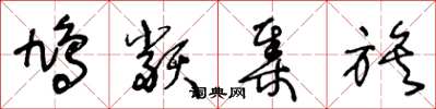 王冬龄鸠类集族草书怎么写