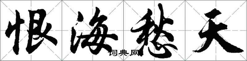 胡问遂恨海愁天行书怎么写
