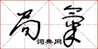 王冬龄局气草书怎么写