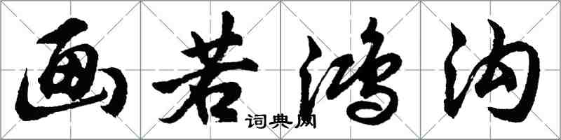 胡问遂画若鸿沟行书怎么写
