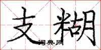 庞中华支糊楷书怎么写