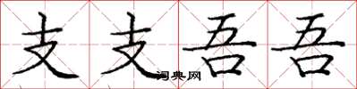 庞中华支支吾吾楷书怎么写