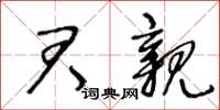 王冬龄君亲草书怎么写