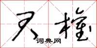 王冬龄君权草书怎么写