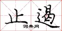 庞中华止遏楷书怎么写