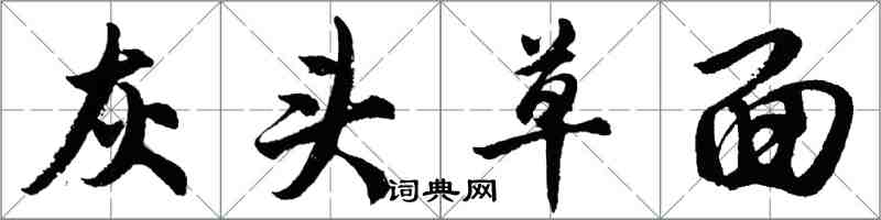 胡问遂灰头草面行书怎么写
