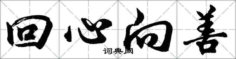 胡问遂回心向善行书怎么写
