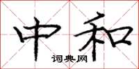 庞中华中和楷书怎么写