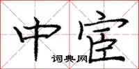 庞中华中宦楷书怎么写