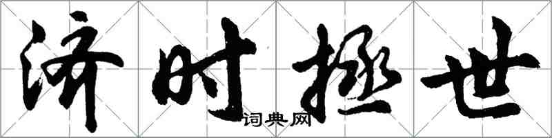 胡问遂济时拯世行书怎么写