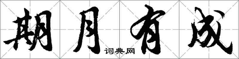 胡问遂期月有成行书怎么写