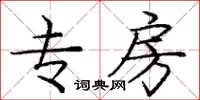 庞中华专房楷书怎么写