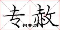 庞中华专赦楷书怎么写
