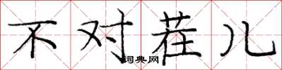 庞中华不对茬儿楷书怎么写