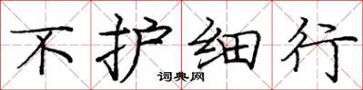 庞中华不护细行楷书怎么写