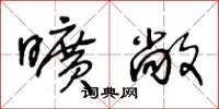 王冬龄旷敞草书怎么写