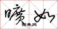 王冬龄旷如草书怎么写