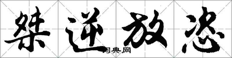 胡问遂桀逆放恣行书怎么写