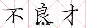 庞中华不良才楷书怎么写