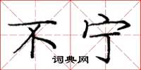 庞中华不宁楷书怎么写